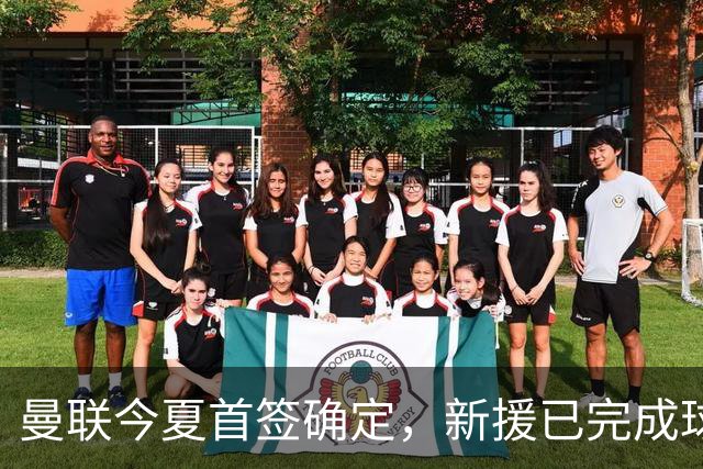 曼联今夏首签确定，新援已完成球队体检，夏窗第二笔引援也快来了